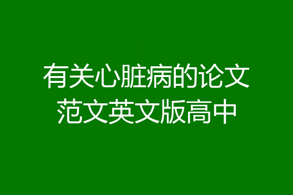 有关心脏病的论文范文英文版高中
