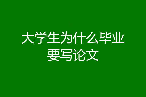 大学生为什么毕业要写论文