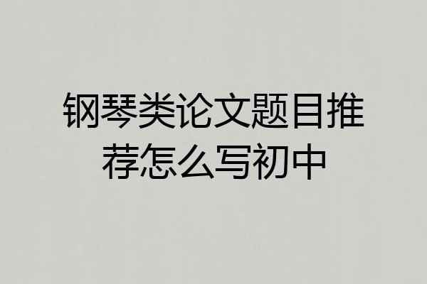 钢琴类论文题目推荐怎么写初中