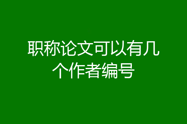 职称论文可以有几个作者编号