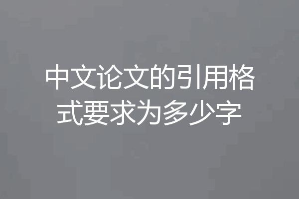 中文论文的引用格式要求为多少字