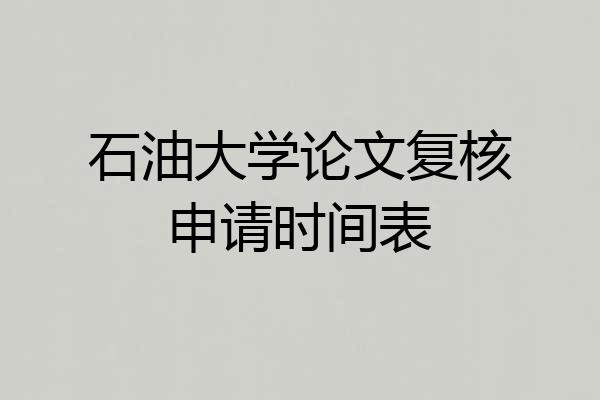 石油大学论文复核申请时间表