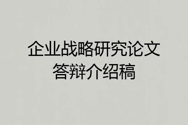 企业战略研究论文答辩介绍稿