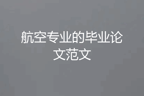 航空专业的毕业论文范文