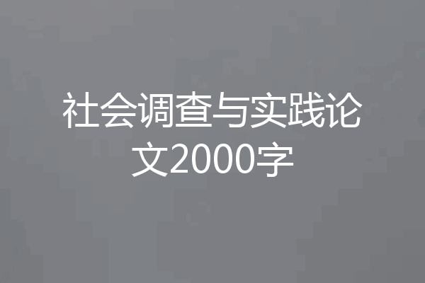 社会调查与实践论文2000字