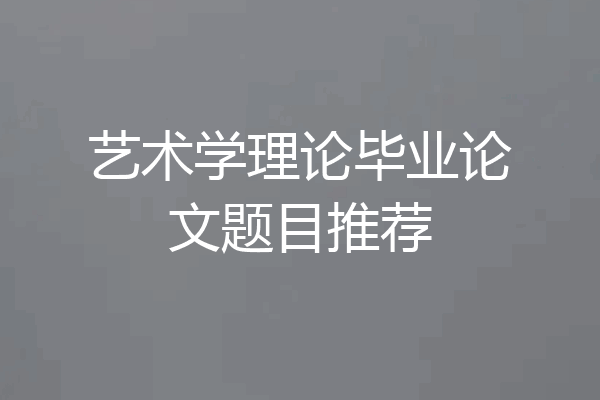 艺术学理论毕业论文题目推荐