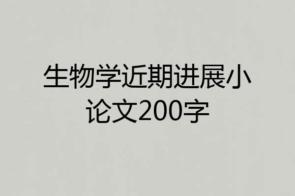 生物学近期进展小论文200字