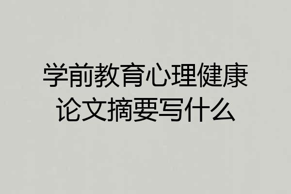 学前教育心理健康论文摘要写什么