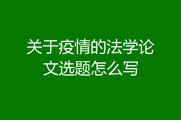 关于疫情的法学论文选题怎么写