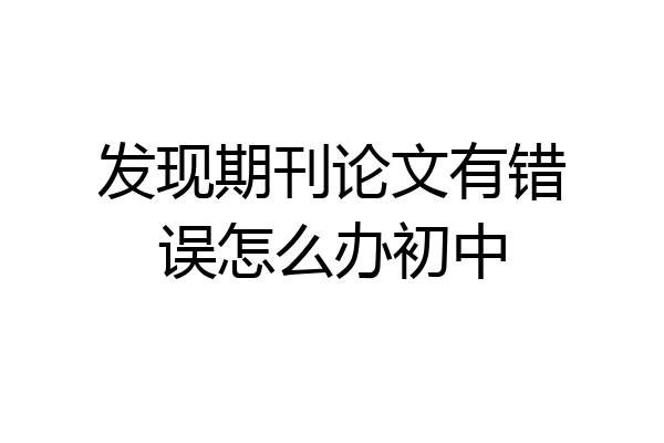 发现期刊论文有错误怎么办初中