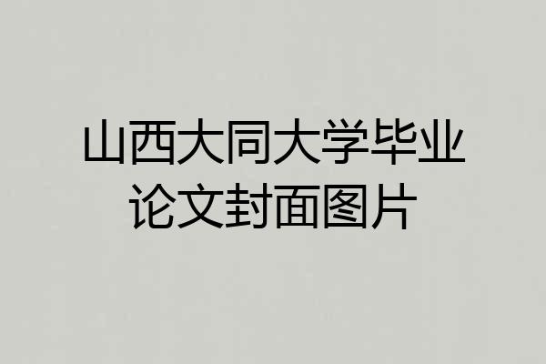 山西大同大学毕业论文封面图片