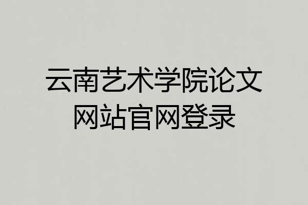 云南艺术学院论文网站官网登录
