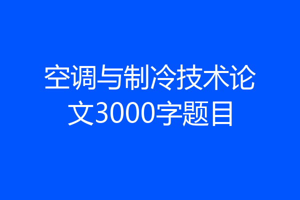 空调与制冷技术论文3000字题目