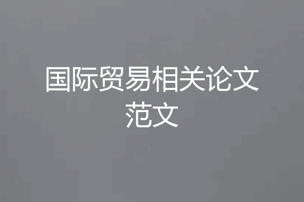 国际贸易相关论文范文