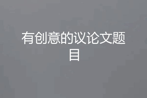有创意的议论文题目