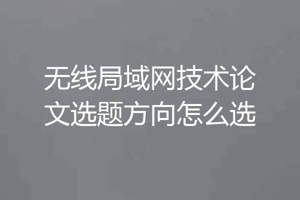 无线局域网技术论文选题方向怎么选