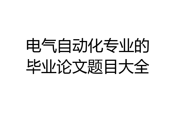 电气自动化专业的毕业论文题目大全