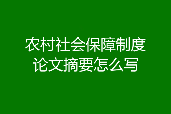 农村社会保障制度论文摘要怎么写