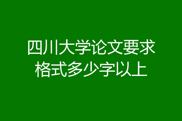 四川大学论文要求格式多少字以上
