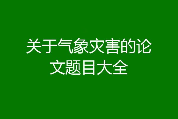 关于气象灾害的论文题目大全