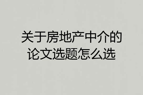 关于房地产中介的论文选题怎么选