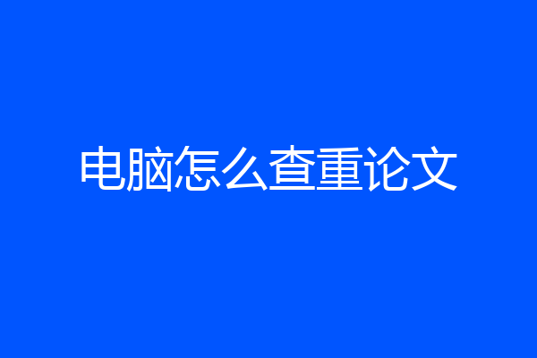 电脑怎么查重论文
