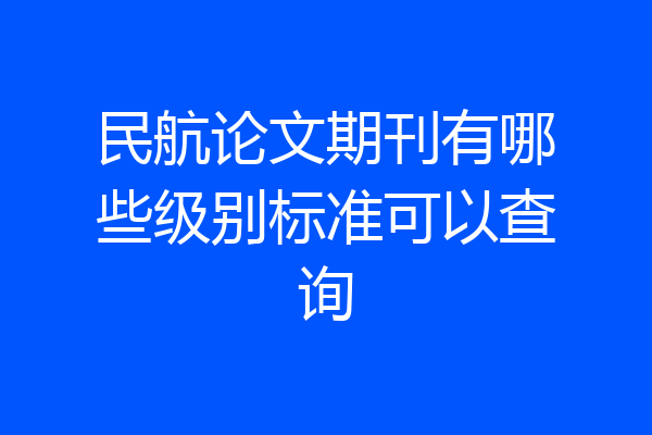 民航论文期刊有哪些级别标准可以查询