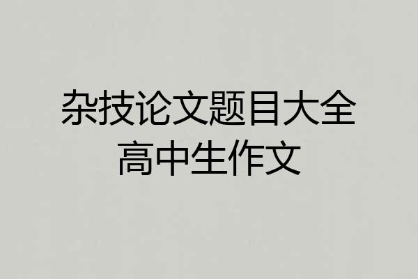 杂技论文题目大全高中生作文