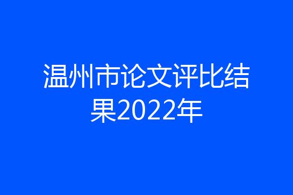 温州市论文评比结果2022年