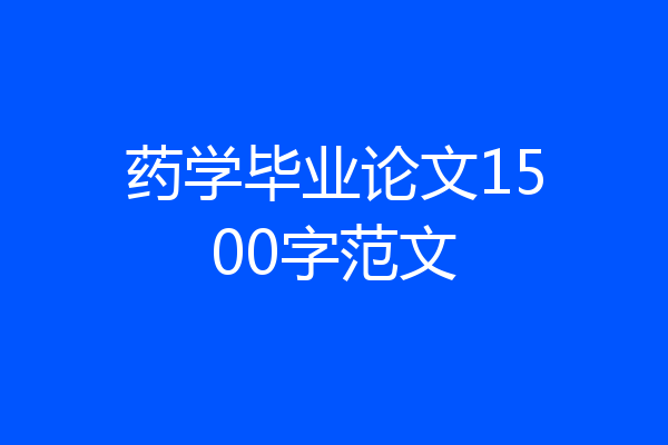 药学毕业论文1500字范文