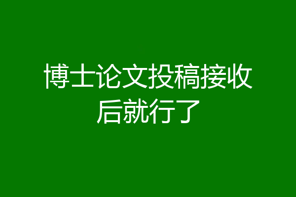 博士论文投稿接收后就行了