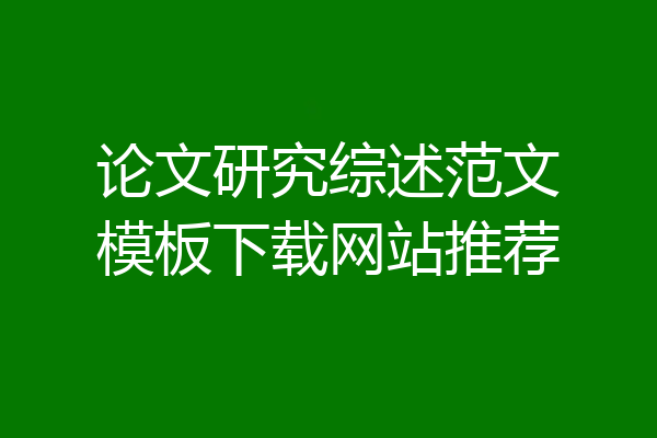 论文研究综述范文模板下载网站推荐