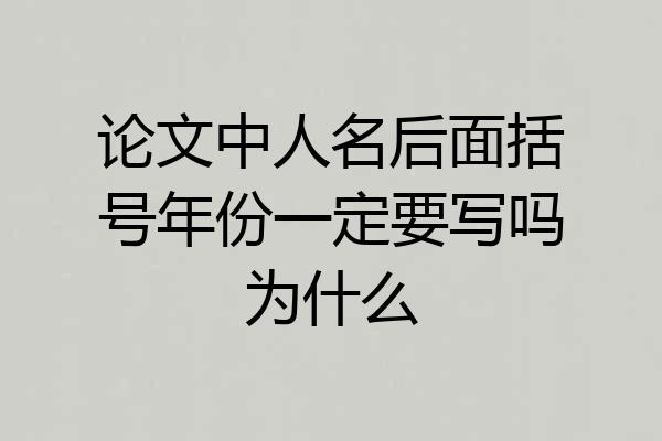 论文中人名后面括号年份一定要写吗为什么