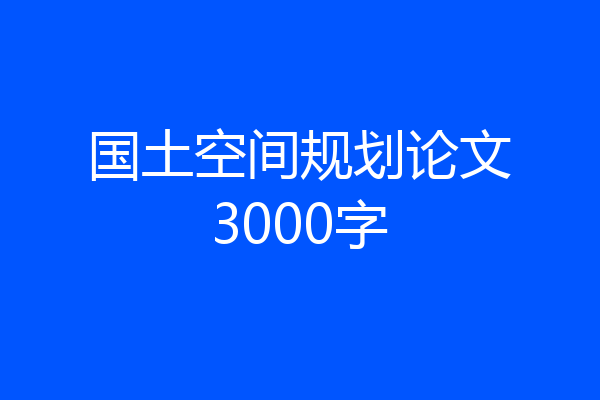 国土空间规划论文3000字