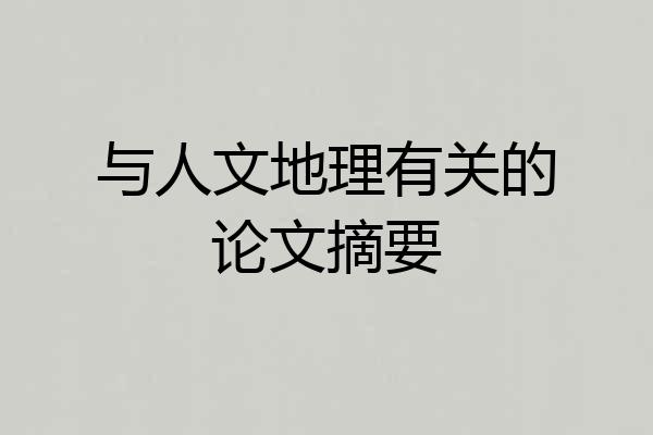 与人文地理有关的论文摘要