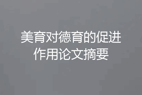 美育对德育的促进作用论文摘要