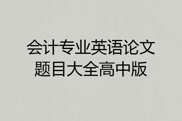 会计专业英语论文题目大全高中版