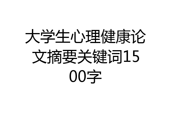 大学生心理健康论文摘要关键词1500字