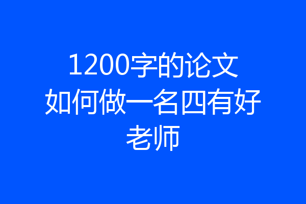 1200字的论文如何做一名四有好老师