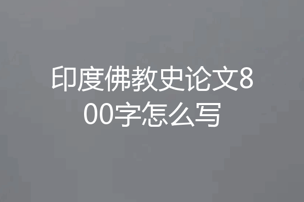 印度佛教史论文800字怎么写