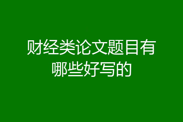 财经类论文题目有哪些好写的