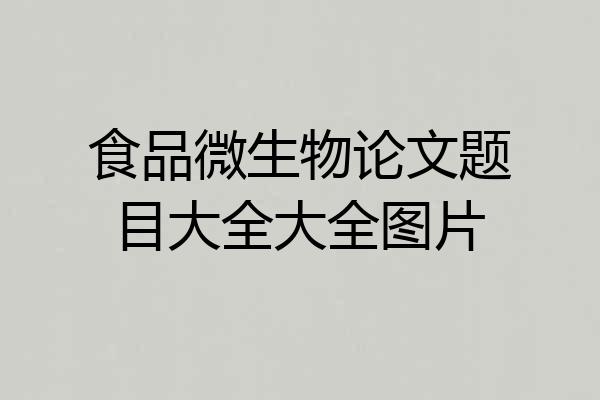 食品微生物论文题目大全大全图片
