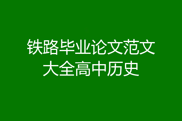 铁路毕业论文范文大全高中历史