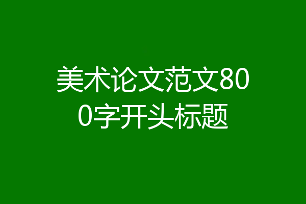 美术论文范文800字开头标题
