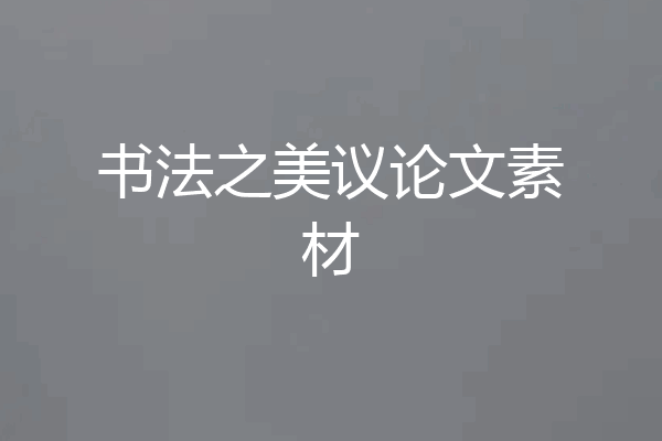 书法之美议论文素材