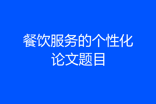餐饮服务的个性化论文题目