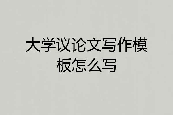 大学议论文写作模板怎么写
