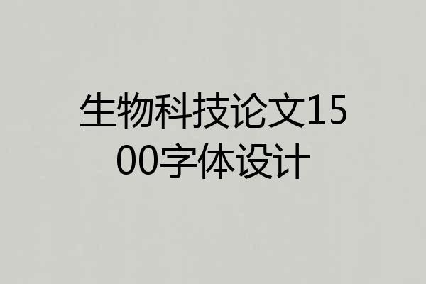 生物科技论文1500字体设计