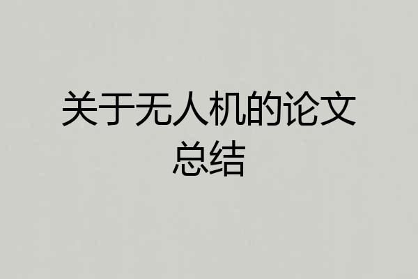 关于无人机的论文总结