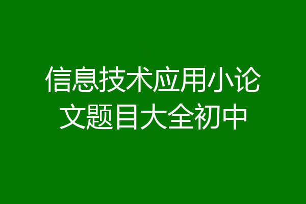 信息技术应用小论文题目大全初中